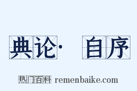 典论·自序是什么意思的图片